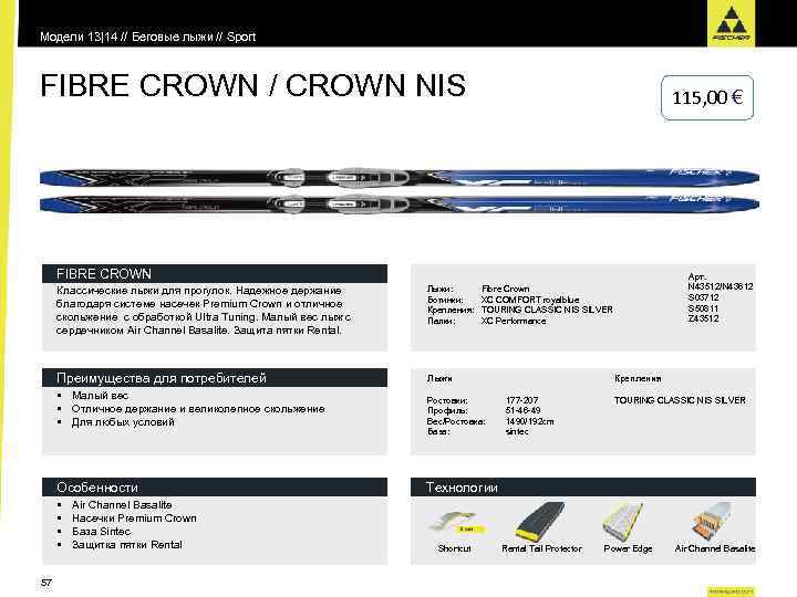 Модели 13|14 // Беговые лыжи // Sport FIBRE CROWN / CROWN NIS 115, 00
