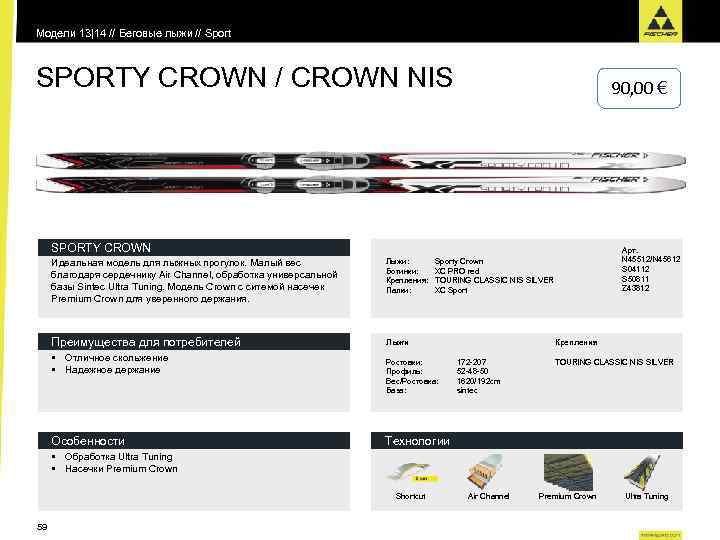 Модели 13|14 // Беговые лыжи // Sport SPORTY CROWN / CROWN NIS 90, 00