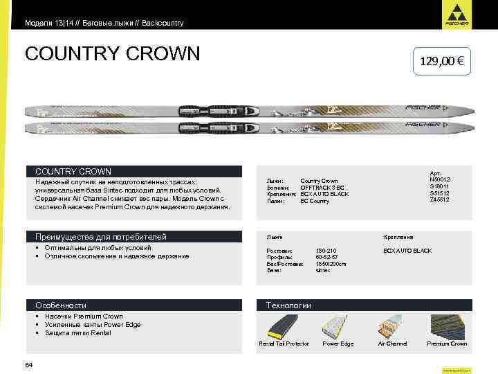 Модели 13|14 // Беговые лыжи // Backcountry COUNTRY CROWN 129, 00 € COUNTRY CROWN