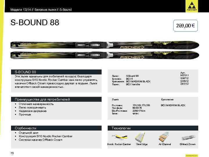 Модели 13|14 // Беговые лыжи // S-Bound S-BOUND 88 269, 00 € S-BOUND 88