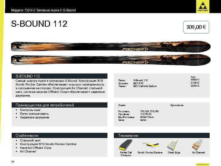 Модели 13|14 // Беговые лыжи // S-Bound S-BOUND 112 309, 00 € S-BOUND 112