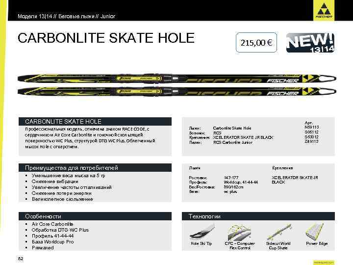 Модели 13|14 // Беговые лыжи // Junior CARBONLITE SKATE HOLE 215, 00 € CARBONLITE