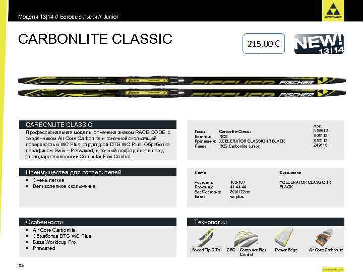 Модели 13|14 // Беговые лыжи // Junior CARBONLITE CLASSIC 215, 00 € CARBONLITE CLASSIC