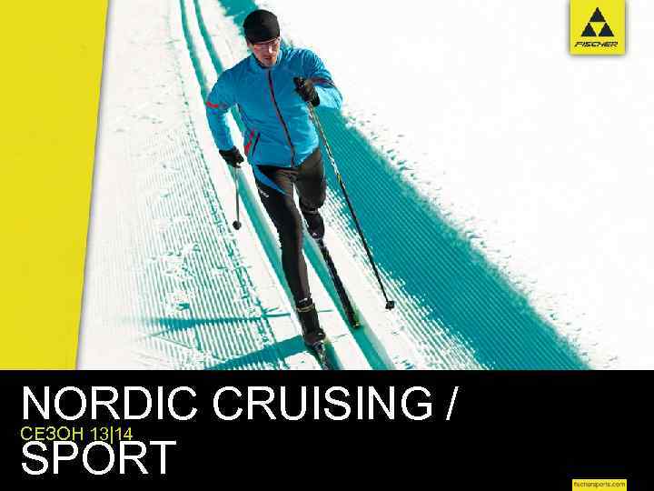 NORDIC CRUISING / SPORT СЕЗОН 13|14 