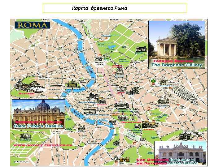 Карта древнего Рима 