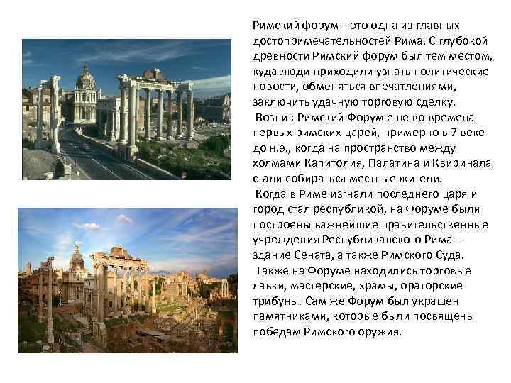 Римский форум – это одна из главных достопримечательностей Рима. С глубокой древности Римский форум