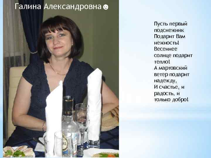 Галина Александровна☻ Пусть первый подснежник Подарит Вам нежность! Весеннее солнце подарит тепло! А мартовский