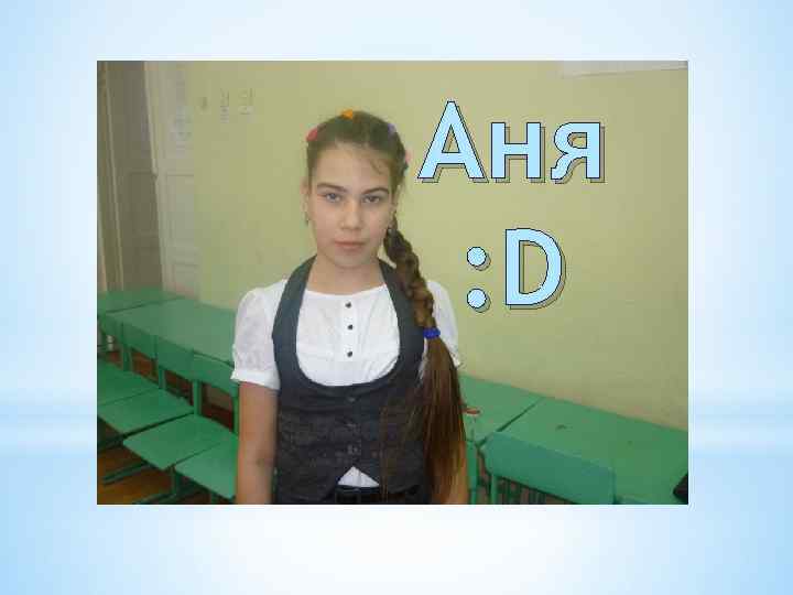 Аня : D 
