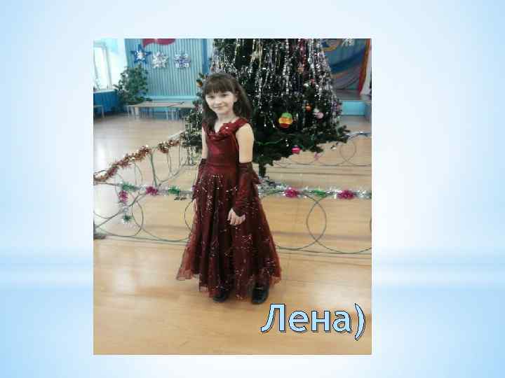 Лена) 