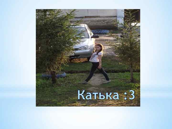 Катька : 3 