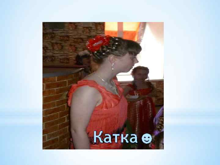 Катка☻ 