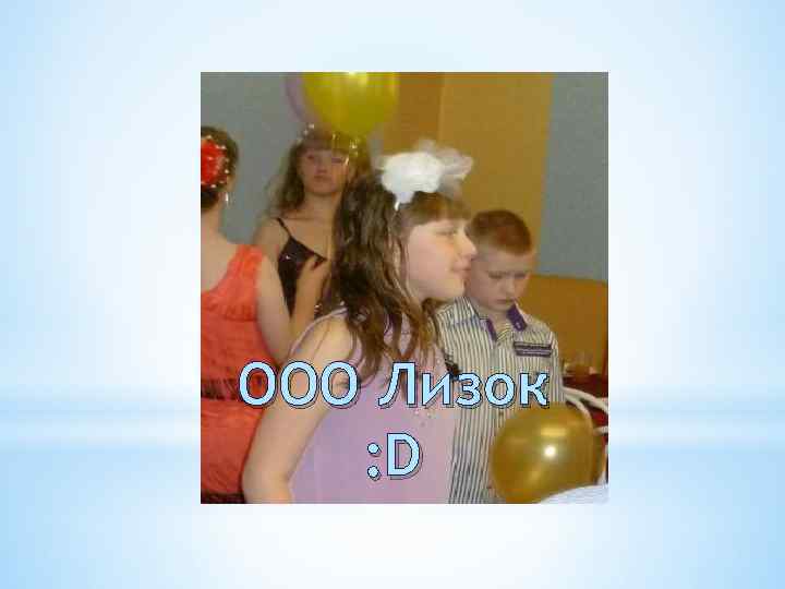 ООО Лизок : D 