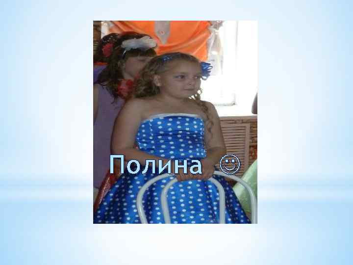 Полина 