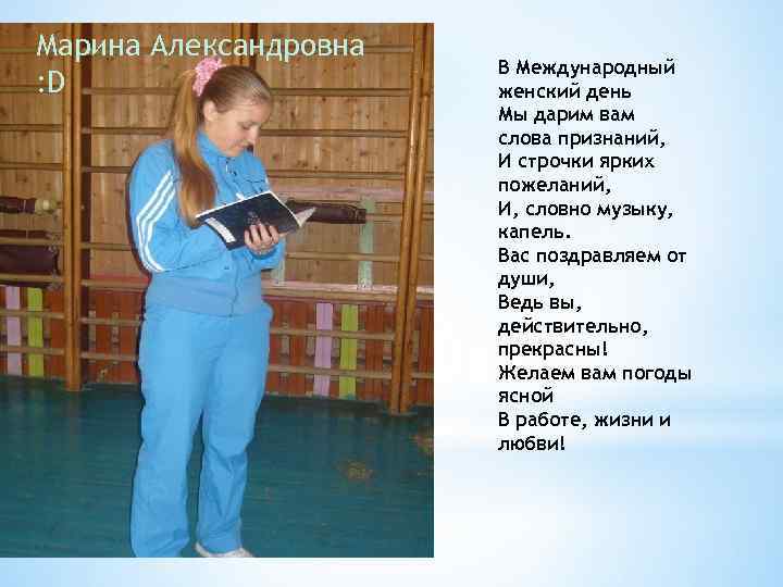 Марина Александровна : D В Международный женский день Мы дарим вам слова признаний, И