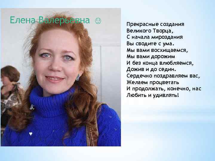 Елена Валерьевна ☺ ♥ Прекрасные создания Великого Творца, С начала мироздания Вы сводите с
