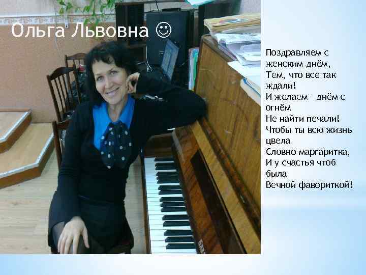 Ольга Львовна Поздравляем с женским днём, Тем, что все так ждали! И желаем –