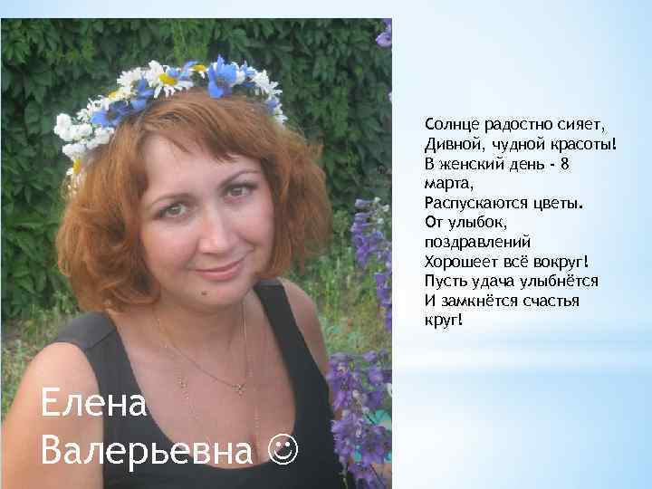 Солнце радостно сияет, Дивной, чудной красоты! В женский день - 8 марта, Распускаются цветы.