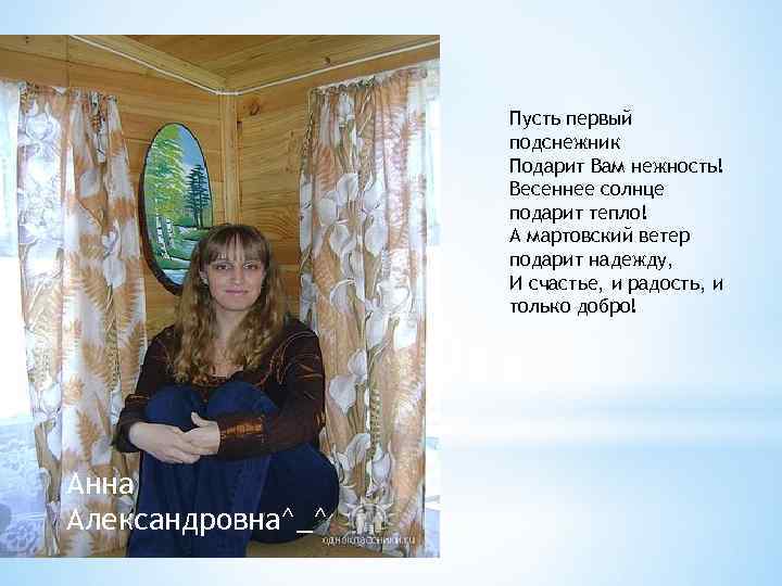 Пусть первый подснежник Подарит Вам нежность! Весеннее солнце подарит тепло! А мартовский ветер подарит