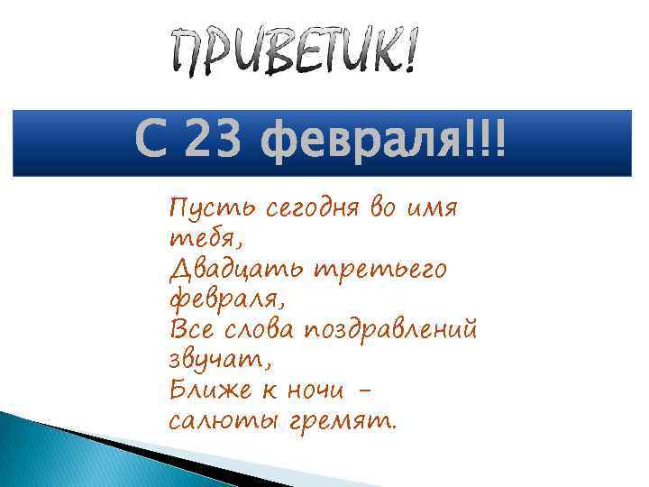 С 23 февраля!!! Пусть сегодня во имя тебя, Двадцать третьего февраля, Все слова поздравлений