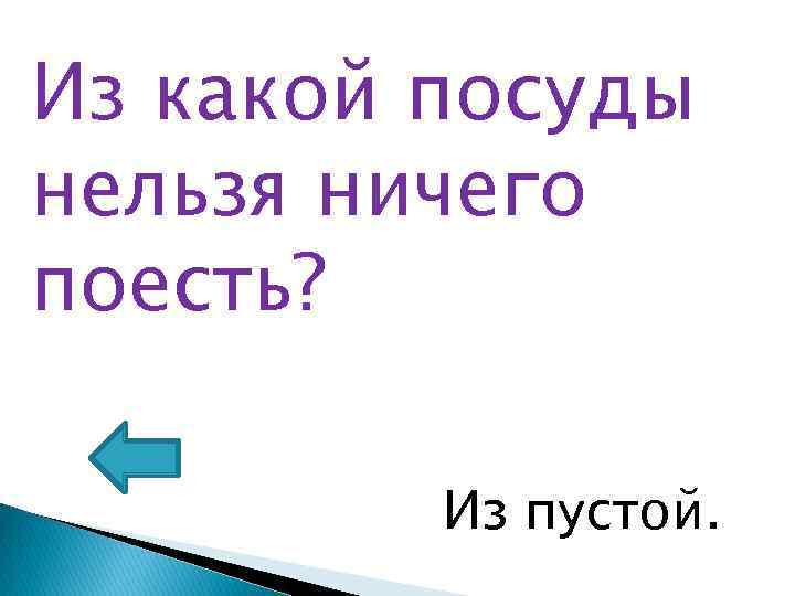 Из какой посуды нельзя ничего поесть? Из пустой. 