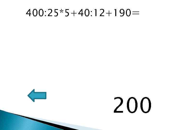 400: 25*5+40: 12+190= 200 