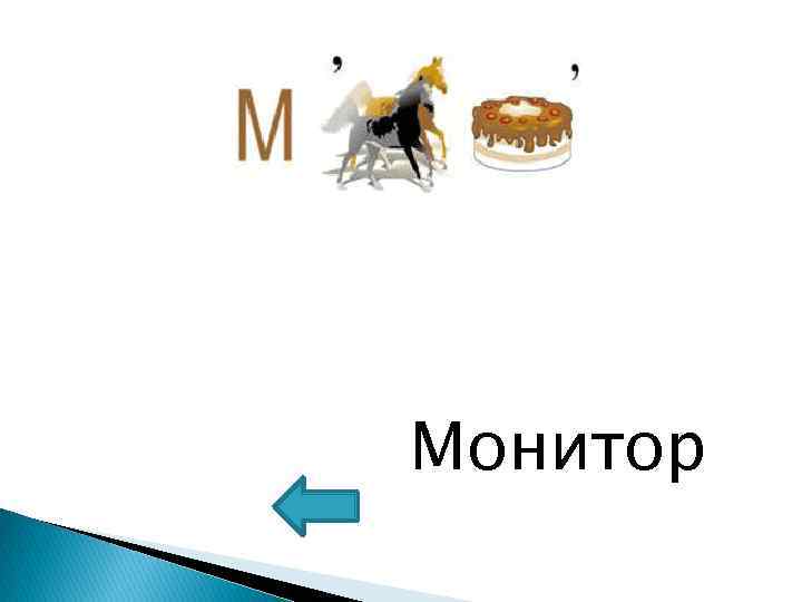 Монитор 