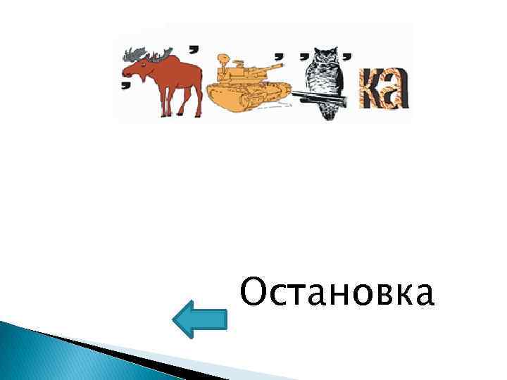 Остановка 