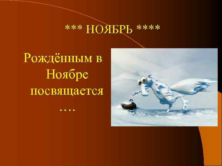 *** НОЯБРЬ **** Рождённым в Ноябре посвящается …. 