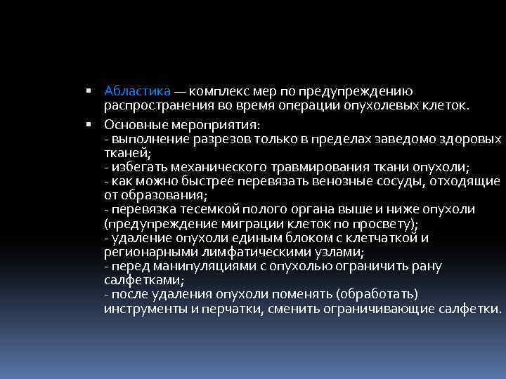 Абластика — комплекс мер по предупреждению распространения во время операции опухолевых клеток. Основные