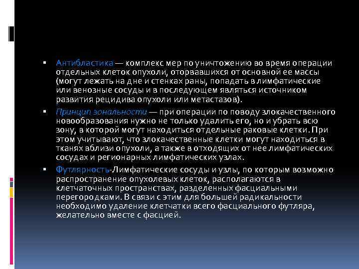  Антибластика — комплекс мер по уничтожению во время операции отдельных клеток опухоли, оторвавшихся