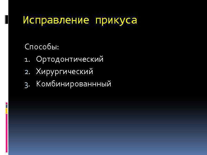 Исправление прикуса Способы: 1. Ортодонтический 2. Хирургический 3. Комбинированнный 