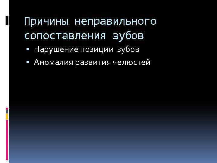 Причины неправильного сопоставления зубов Нарушение позиции зубов Аномалия развития челюстей 