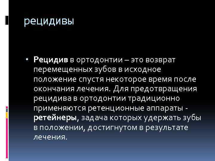 рецидивы • Рецидив в ортодонтии – это возврат перемещенных зубов в исходное положение спустя