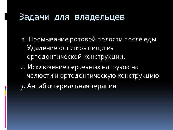 Задачи для владельцев 1. Промывание ротовой полости после еды. Удаление остатков пищи из ортодонтической