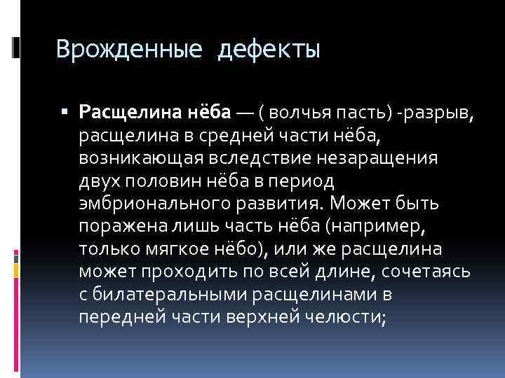 Врожденные дефекты Расщелина нёба — ( волчья пасть) -разрыв, расщелина в средней части нёба,