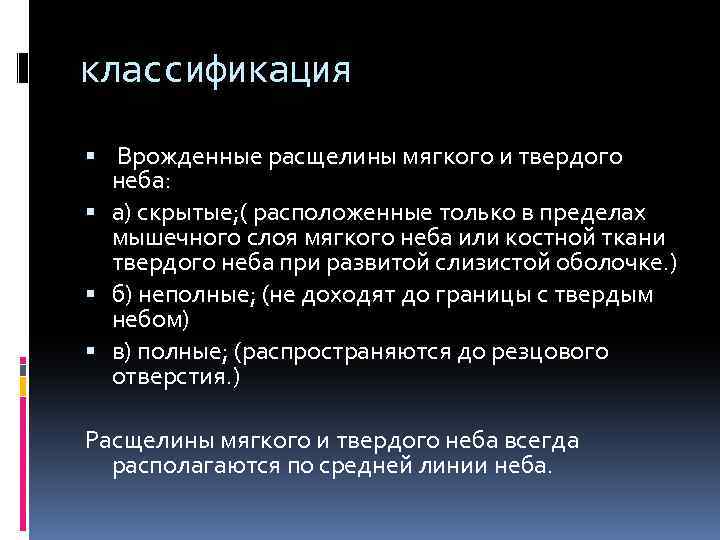 классификация Врожденные расщелины мягкого и твердого неба: а) скрытые; ( расположенные только в пределах
