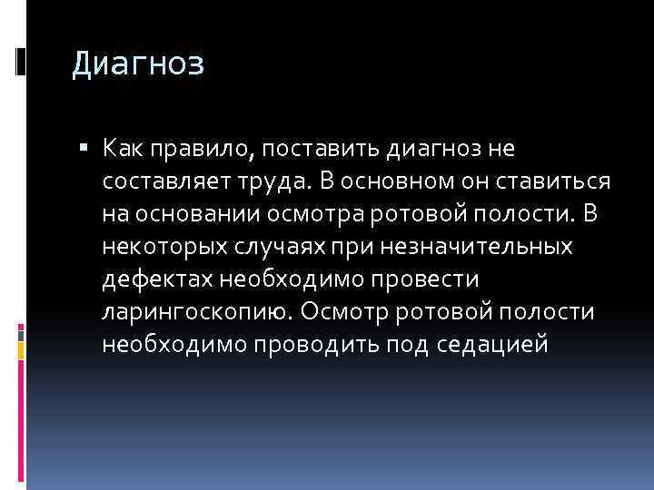 Диагноз Как правило, поставить диагноз не составляет труда. В основном он ставиться на основании
