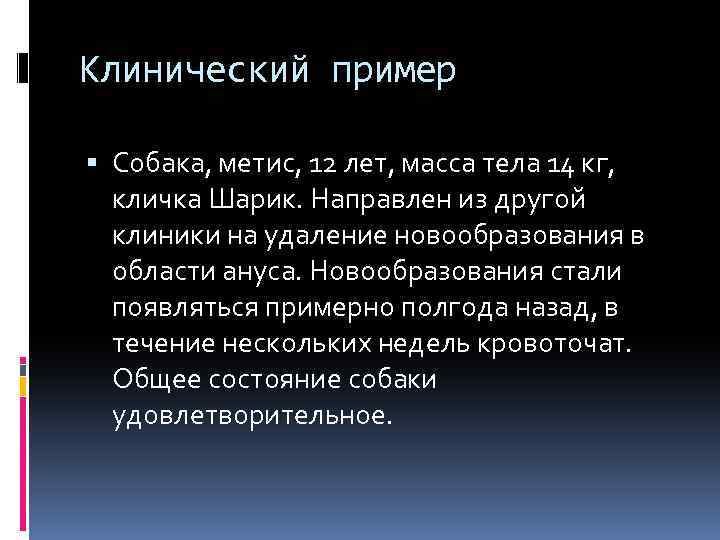Клинический пример Собака, метис, 12 лет, масса тела 14 кг, кличка Шарик. Направлен из