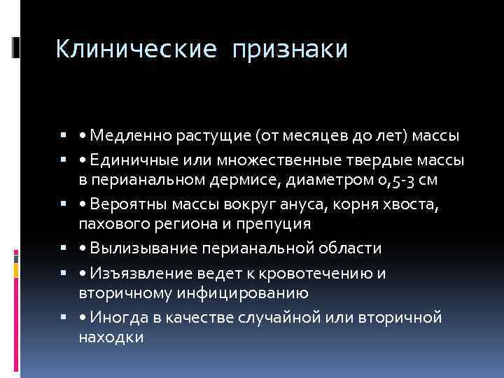 Клинические признаки • Медленно растущие (от месяцев до лет) массы • Единичные или множественные