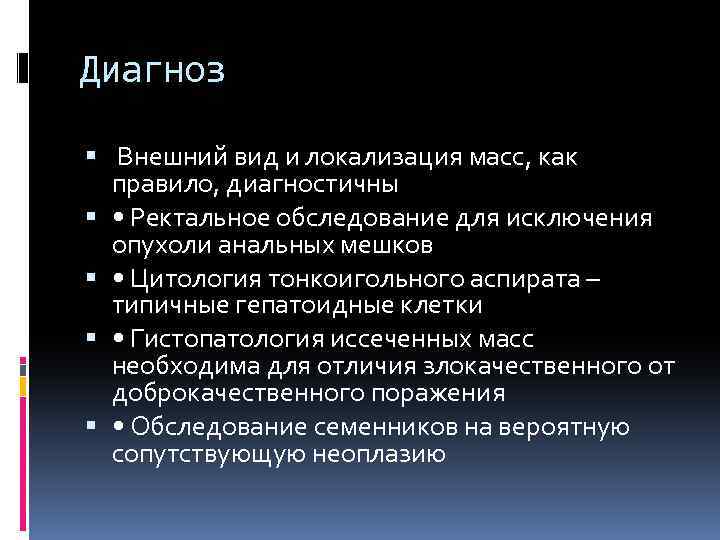 Диагноз Внешний вид и локализация масс, как правило, диагностичны • Ректальное обследование для исключения