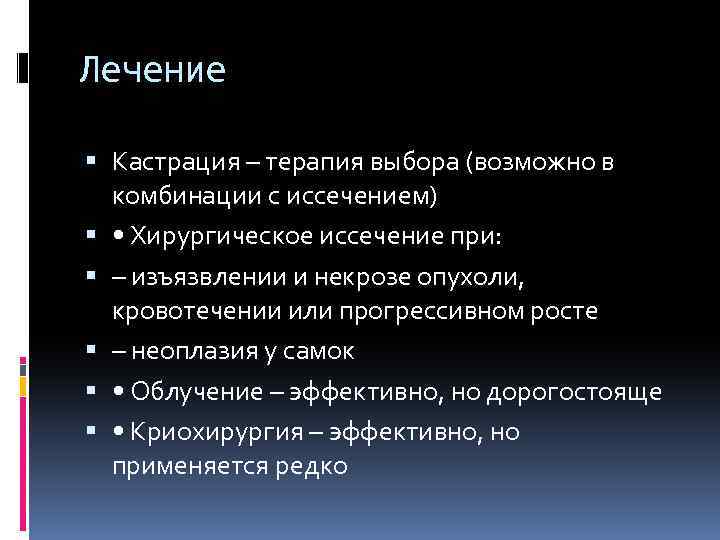 Лечение Кастрация – терапия выбора (возможно в комбинации с иссечением) • Хирургическое иссечение при: