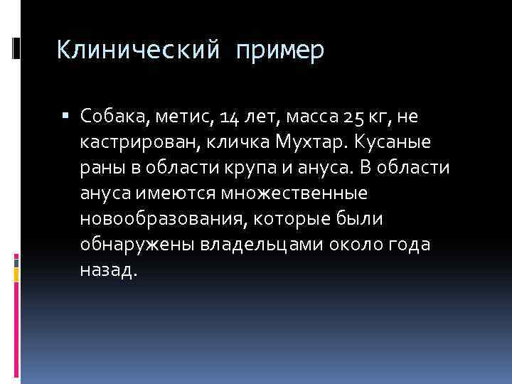 Клинический пример Собака, метис, 14 лет, масса 25 кг, не кастрирован, кличка Мухтар. Кусаные