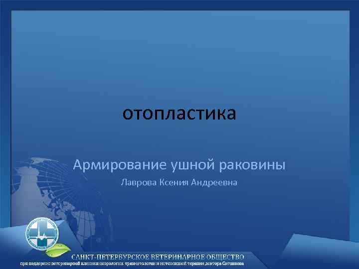 отопластика Армирование ушной раковины Лаврова Ксения Андреевна 