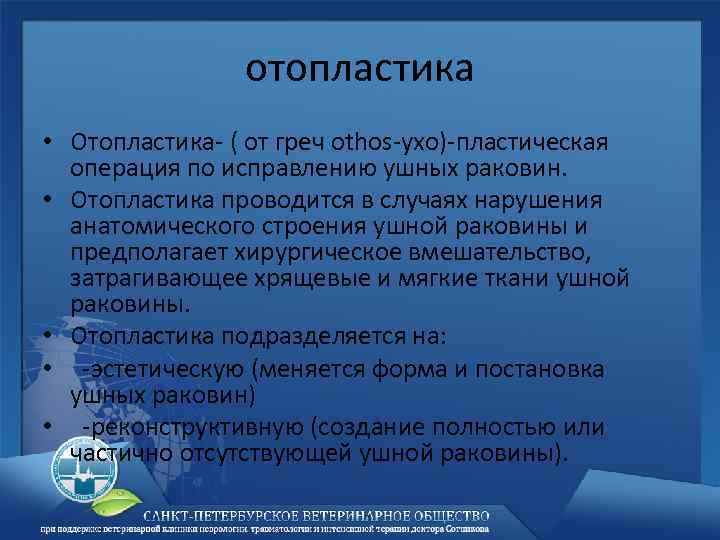 отопластика • Отопластика- ( от греч othos-ухо)-пластическая операция по исправлению ушных раковин. • Отопластика