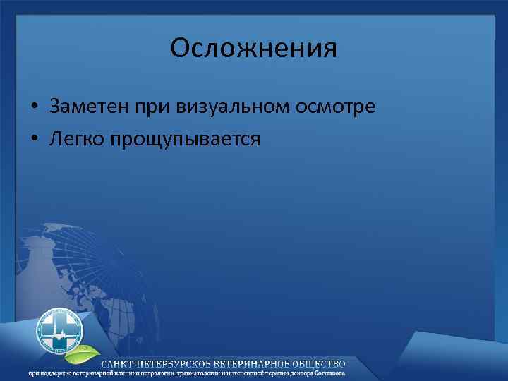Осложнения • Заметен при визуальном осмотре • Легко прощупывается 