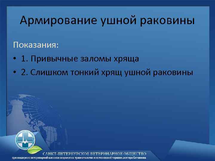 Армирование ушной раковины Показания: • 1. Привычные заломы хряща • 2. Слишком тонкий хрящ