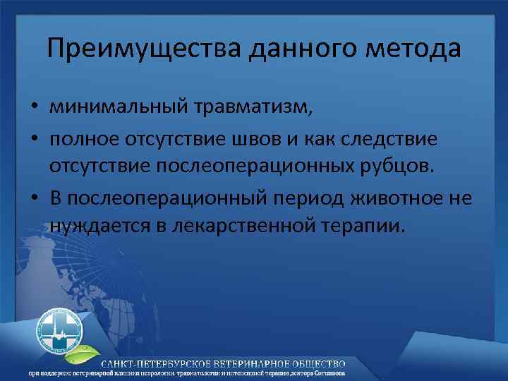 Преимущества данного метода • минимальный травматизм, • полное отсутствие швов и как следствие отсутствие