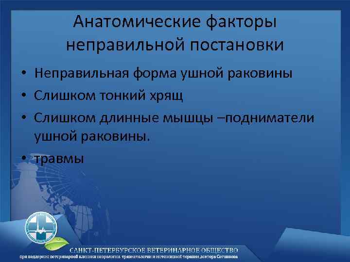 Анатомические факторы неправильной постановки • Неправильная форма ушной раковины • Слишком тонкий хрящ •