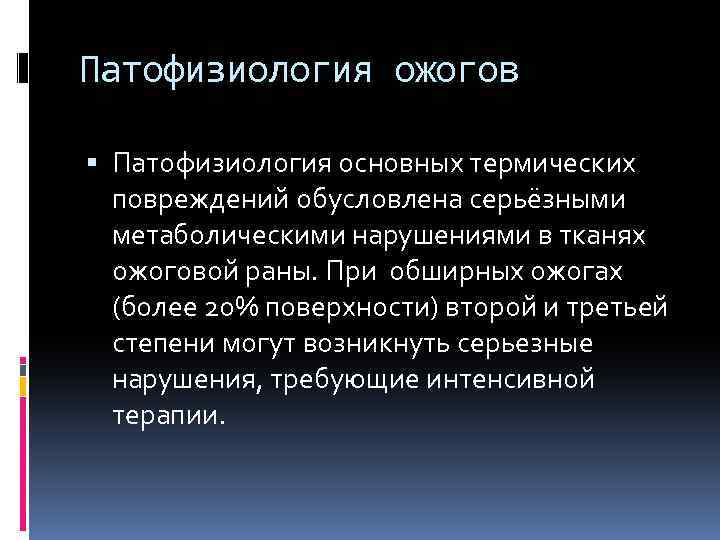 Патофизиология ожогов Патофизиология основных термических повреждений обусловлена серьёзными метаболическими нарушениями в тканях ожоговой раны.