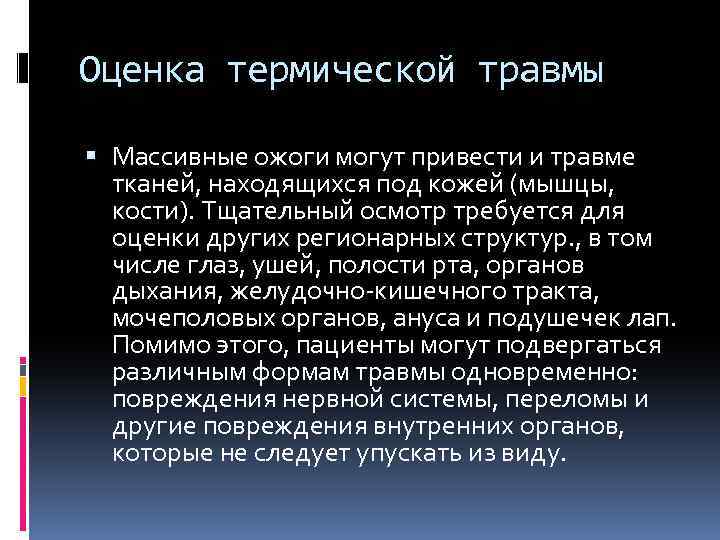 Оценка термической травмы Массивные ожоги могут привести и травме тканей, находящихся под кожей (мышцы,